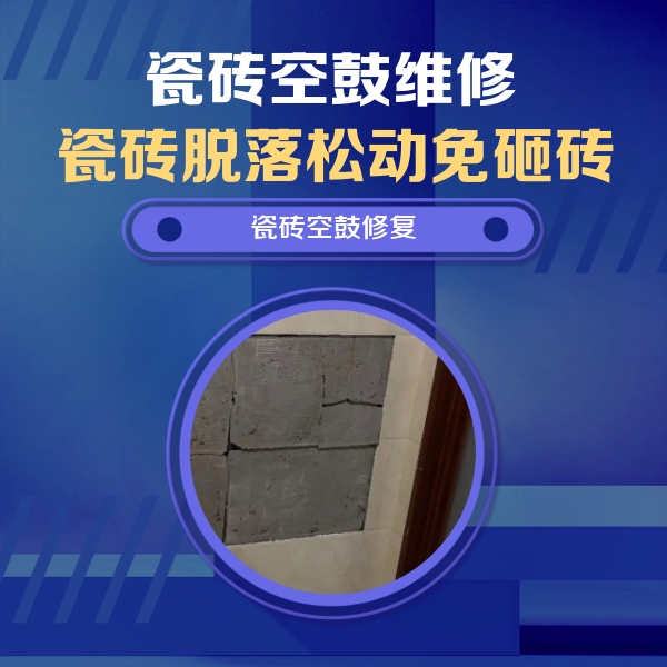殷都瓷砖空鼓维修公司分享零基础瓷砖空鼓检测方法，自己在家就能查